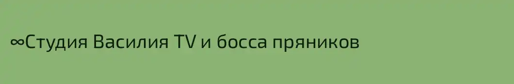 ∞Студия Василия TV и босса пряников